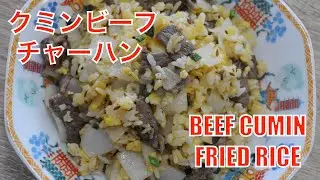 рецепт жареного риса с тмином и говядиной | cumin beef fried rice recipe - hanami