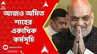BJP : রাজ্যে অমিত শাহ,৩ দিনের সফরে আজই শেষ দিন, রয়েছে একাধিক কর্মসূচি রয়েছে