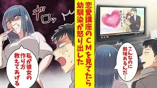 YouTubeで彼女を作る非常識な恋愛講座のCMを見ていたら、幼馴染が怒り出して「彼女が欲しいなら私が作り方を教えてあげる」と言ったので、幼馴染に彼女の作り方を教わることになったが…