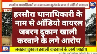 हरसौरा: थानाधिकारी के नाम से ऑडियो वायरल। जबरन दुकान खाली करवाने के लगे आरोप।