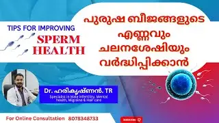പുരുഷ ബീജം വര്ധിപ്പിക്കാൻ, How to increase sperm count & motility, Dr.Harikrishnan.TR, #spermcount