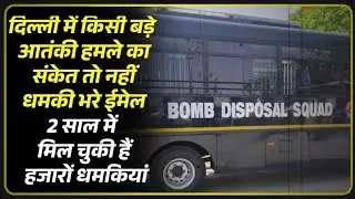 Delhi Bomb Threat Alert: 2 साल में 1000 से ज्यादा धमकी Emails&mdash;Courts & Schools में Security हाई