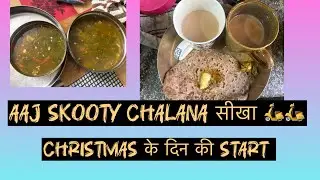 आज मैंने स्कूटी चलायी छूटी का फ़ायदा उठाया ❤️🛵🛵#skoottie #lover #new #driver #vlog #christmas 