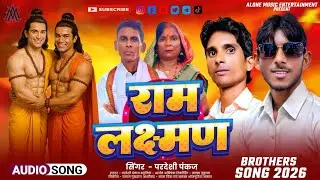 #Video/#परदेशी पंकज का न्यू सॉन्ग/#राम लक्ष्मण/#Ram Lachhman/ #viralvideo /#New Song 2026