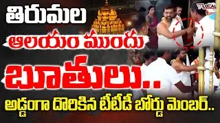 తిరుమల ఆలయం ముందు బూతులు.. అడ్డంగా దొరికిన బోర్డు మెంబర్ | TTD Board Member Rude with Employees