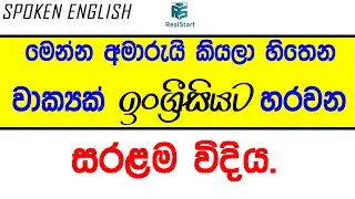 මේ වාක්&zwj;ය ඉංග්&zwj;රීසියට හරවන්න ගොඩාක් අමාරුද?_Real Start English