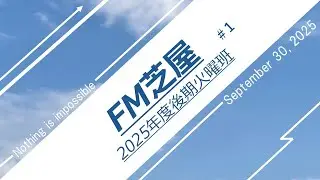 不可能を可能にする【FM芝屋 火曜班】