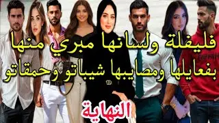 سيد الرجال الهمة والشان جات مولات المصايب وحداتهم ليه 💞 النهاية 