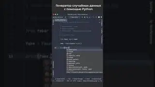 Генератор случайный данных на Python / Random Data Generator in Python