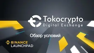 Binance launchpad Tokocrypto (TKO) - условия проведения