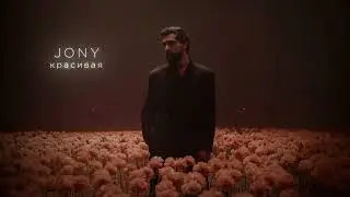 JONY - Красивая (Lyrics Video)