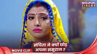 संचिता ने क्यों छोड़ाअपना ससुराल ? - Padeep pandey Video 2026 | Movie Vivaah | Comedy Scene