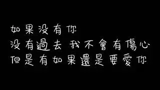 如果没有你-张翰 歌词
