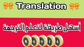 إعرف إزاي تترجم من إنجليزي لعربي والعكس| فن الترجمة💜(Translation)