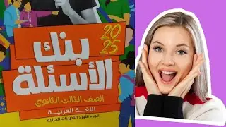 إجابة و شرح النثر و فنونه(تطبيقات على فن المقال)من كتاب الأضواء#الثانوية_العامة #بنك_الأسئلة #2025