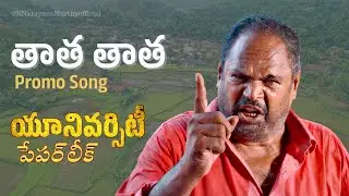 📢 Thatha Song OUT NOW! | R Narayana Murthy Targets Paper Leak Scam | Must-Watch Protest Song! 🔥
