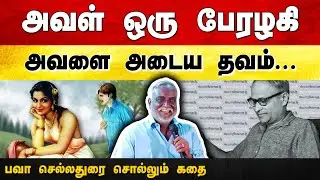 அவளுடன் ஒருநாள் இருக்கணும்...! | Bava Chelladurai speech | Thi. Janakiraman's Thavam story in Tamil