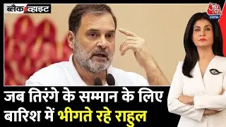 Black And White: बारिश में Rahul Gandhi भीगते हुए ध्वजारोहण कार्यक्रम में शामिल | Anjana Om Kashyap