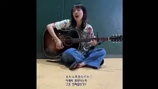 아이묭 인스타 라이브-첫사랑이 울고 있어 (한글자막&발음) あいみょん-初恋が泣いている instagram live