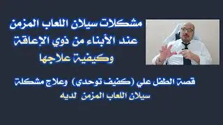 مشكلات سيلان اللعاب عند ذوي الإعاقة وعلاجها (قصة الطفل علي )