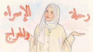 رحلة الإسراء والمعراج 🥹كيف ارتفع جسد سيدنا محمد وروحه إلى السماوات ؟ 🥹 | #livestreamwithyoutube