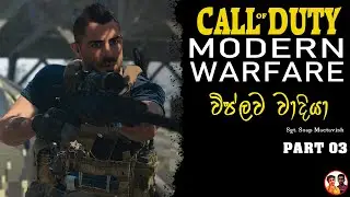 Call of duty 4 modern warfare part 3 | keralaya lk gameplay sinhala | MW