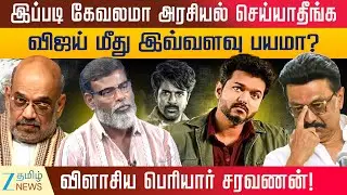 Jana Nayagan | ஜனநாயகனுக்கு என்ன சிக்கல் என நான் சொல்றேன் கட் பண்ணாம போடுங்க -  பெரியார் சரவணன்!