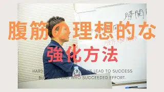 腹筋割りたきゃまずこれやりましょうよ！