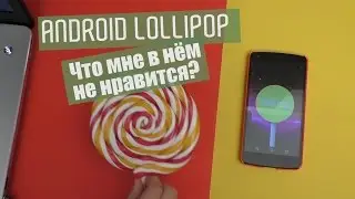 Что мне не нравится в ANDROID 5.0 Lollipop?