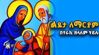 ልደታ ለማርያም || ግንቦት 1 || ድንግል ማርያም || በተራኪ ዘላለም ሃይሉ || ሰማያት ሚዲያ ||