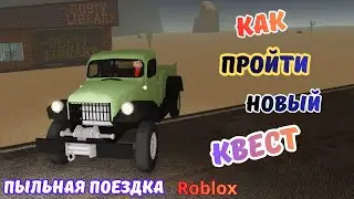 Как выполнить НОВЫЙ КВЕСТ | МАШИНА БЕСПЛАТНО | ПЫЛЬНАЯ ПОЕЗДКА ROBLOX |  | A Dusty Trip Roblox
