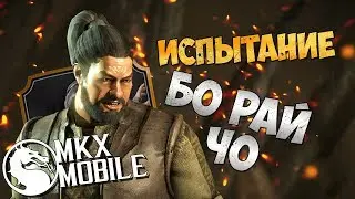 ИСПЫТАНИЕ БО РАЙ ЧО! ЛУЧШЕЕ ЗА ПОСЛЕДНИЕ ДВА ГОДА! • Mortal Kombat X Mobile