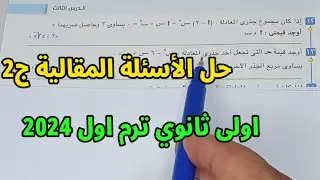 حل الأسئلة المقالية تمارين 3 المعاصر جبر العلاقة بين جذري المعادلة  ومعاملات حدودها ترم اول 2024 ج2