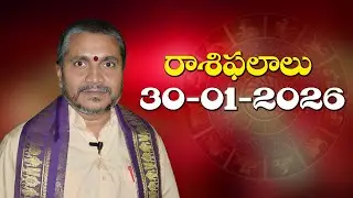 రాశిఫలాలు 30-01-2026 | Rasi Phalalu | Daily Horoscope in Telugu | Kappaganthu Somayajulu/Rasiphalalu