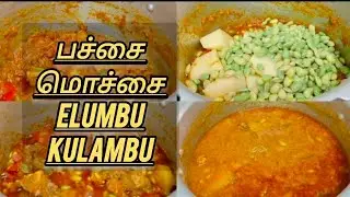 Mutton Elumbu Mochai Kulambu in Tamil எலும்பு பச்சை மொச்சை குழம்பு 😋#@Ammu kitchen vlogs 