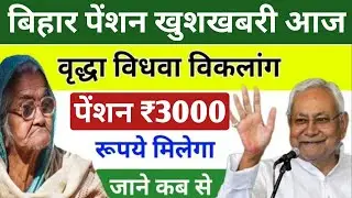 आज से ₹3000 पैसा मिलना शुरू | Bihar Pension Update 2026 💰 ₹3000 Started Crediting Today at 12 PM