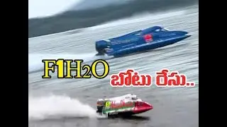 F1 H2O Boat race in amaravathi vijayawada