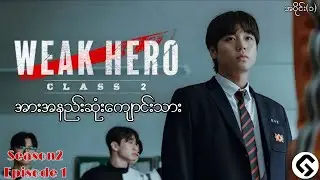 အားအနည်းဆုံးကျောင်းသား   Weak Hero Class2 EP1 Recap By - GMR