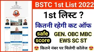 Bstc college allotment 2022 | Bstc 1st list kab aaegi | Bstc 1st list cut off 2022