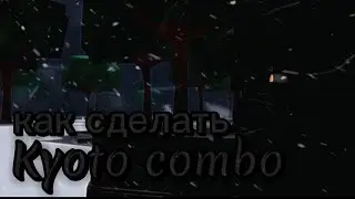 Че это за ху🤓👹ня... Гайд SKREPKO на Kayoto combo в The Strongest Battlegrounds