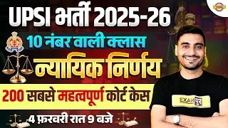 UP SI 2025 - 26 | न्यायिक निर्णय | UP SI GK GS CLASS 2026 | UP SI 2025 GK GS CLASS - VIVEK SIR