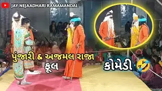 કોમેડી ના પુંજારી મહા રાજ | Comedy King Poonjaji Maharaj