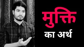 मुक्ति का अर्थ II The Meaning of Enlightenment