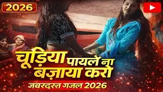 चूड़ियां पायलें ना बजाया करो | नौटंकी गाना | nautanki nach 