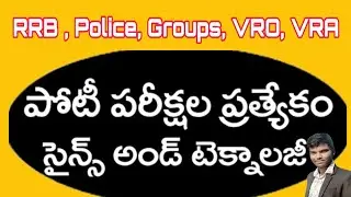 Science and Technology Previous Questions and Answers | RRB VRO VRA Constable Material in Telugu
