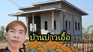 ep: 1226 บ้านบ่าวเอื้อ&บ่าวน้ำใกล้จะเสร็จแล้วทุกคน