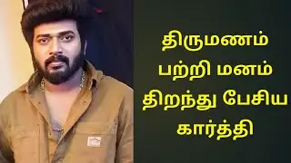 திருமணம் பற்றி மனம் திறந்து பேசிய கார்த்தி Karthikraj marriage open talk