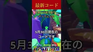 スポタワ最新コード（5月30日）【sponge bob tower defense】【スポンジボブタワーディフェンス】【Roblox】【ロブロックス】