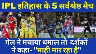 IPL : 5 Best Memorable IPL Matches in IPL History | TOP 5 Biggest IPL Matches #ipl #iplnews #rcb