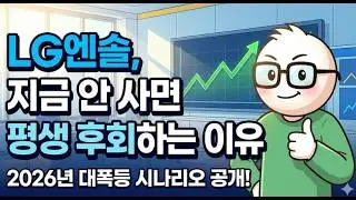LG엔솔! 주가는 바닥인데 수주 장부는 꽉 찼다? 5년 뒤가 보이는 투자